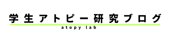 学生アトピー研究ブログ